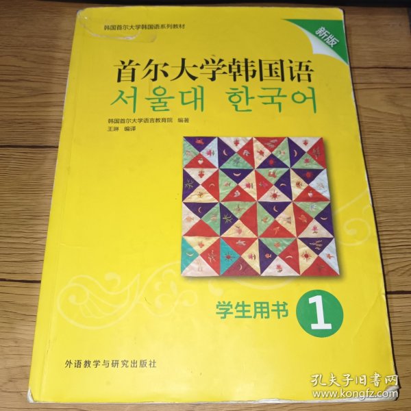 首尔大学韩国语(1)(学生用书)(新版)