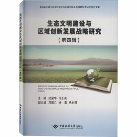 生态文明建设与区域创新发展战略研究（第4辑）/第四届全国生态文明建设与区域创新发展战略学术研讨会论文集