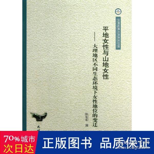 云南民族大学学术文库·平地女性与山地女性：大理地区不同生态环境下女性地位的变迁