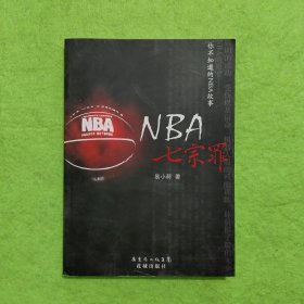 NBA七宗罪