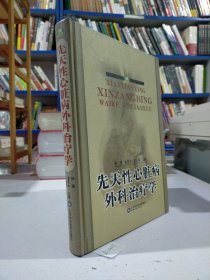 先天性心脏病外科治疗学