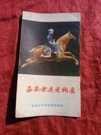 西安史迹文物展