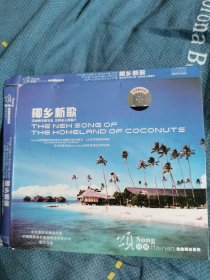 椰乡新歌 15首歌曲 光盘