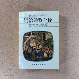 中国历代名著全译丛书：资治通鉴全译（2）（卷十三至二十七）第二册