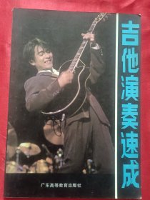 吉他演奏速成（附最新吉他弹唱歌曲选）