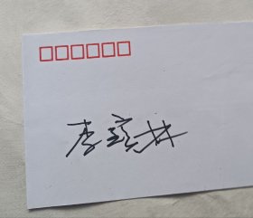 著名国画家李宝林签名封
