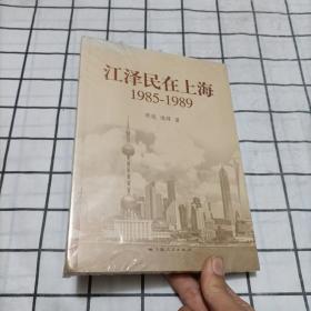 江泽民在上海：1985-1989