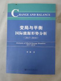 变局与平衡：国际能源形势分析（2017~2018）