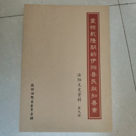 汝阳文史资料 第九辑(震惊乾隆朝的伊阳县民戕知县案)