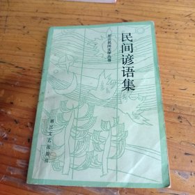 民間諺語集