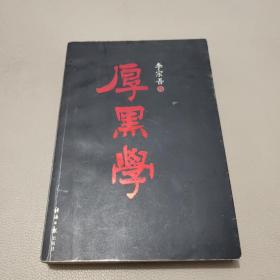 李宗吾与厚黑学