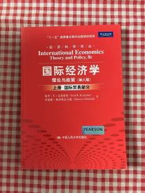 国际经济学：理论与政策（第八版）