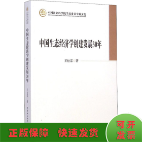 中国生态经济学创建发展30年