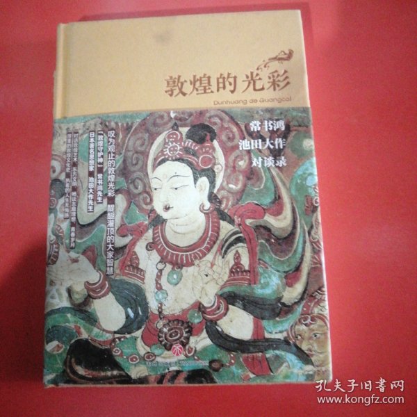 敦煌的光彩：常书鸿、池田大作对谈录
