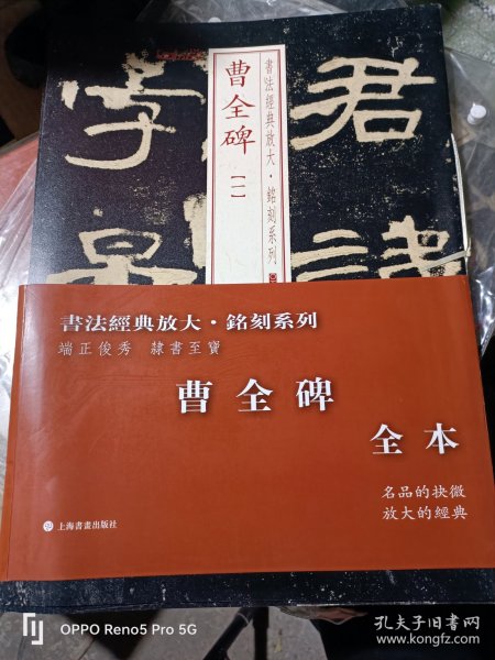 书法经典放大·铭刻系列：曹全碑（全本套装共4册）