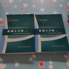 岩土工程丛书：实用土力学-岩土工程疑难问题答疑笔记整理之三（上下册）