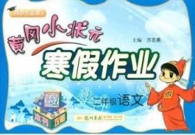 黄冈小状元 寒假作业 二年级语文