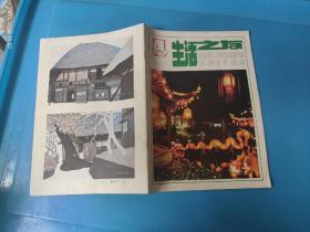 生活之友1982年第4期