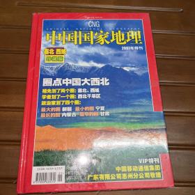 中国国家地理 塞北西域珍藏版 2007特刊（精装全新）