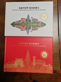 美丽中国梦建设新雄安邮戳珍藏册