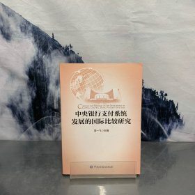 中央银行支付系统发展的国际比较研究