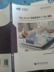 SQL Server高级查询与T SQL编程项目实践梁铭中国地质大学出版社9787562545187