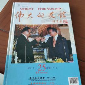 伟大的友谊（泰中建交25周年）