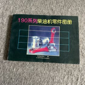 190系列柴油机零件图册