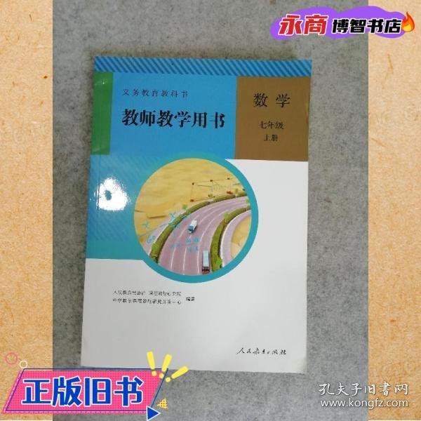 义务教育教科书教师教学用书. 数学. 七年级. 上册