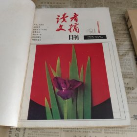 《读者文摘》1991年1-12期（装订成册）