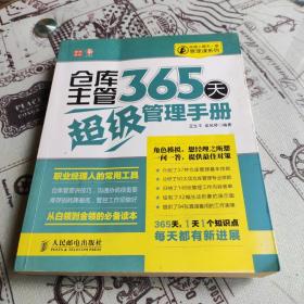 经理人每天一堂管理课系列：仓库主管365天超级管理手册