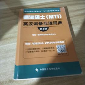 翻译硕士（MTI）英汉词条互译词典（第3版）/翻译硕士黄皮书