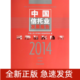 中国信托业发展报告(2014)