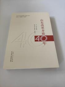 山东改革开放40年