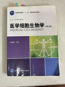 医学细胞生物学（第3版） 【书内有笔记画线】