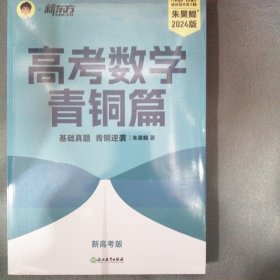 新东方 高考数学青铜篇 新高考版2024朱昊鲲2000题