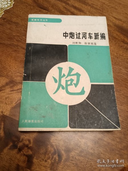 中炮过河车新编