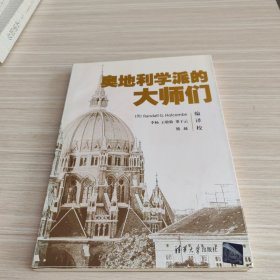 奥地利学派的大师们