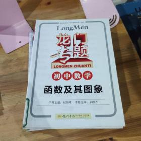 龙门专题 初中语文 文言文与诗词 基础知识积累与应用初中英语阅读理解题型与技巧3 中考词汇精讲精练 三角形与四边形 函数及其图像 相似与解直角三角形 实数与不等式 圆 几何初步统计与概率