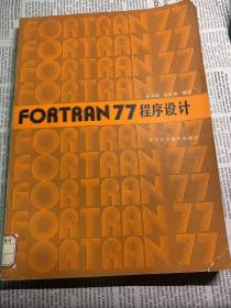 FORTRAN77程序设计