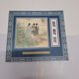 鸳鸯冢