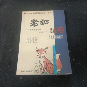 老狐狸经：老狐狸处世学