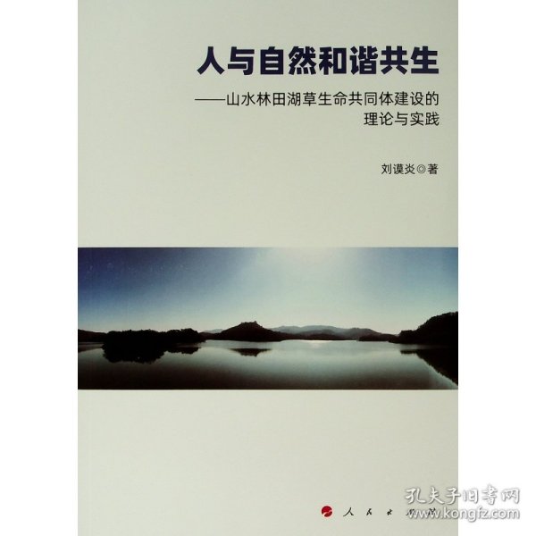 人与自然和谐共生——山水林田湖草生命共同体建设的理论与实践