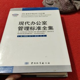 现代办公室管理标准全集