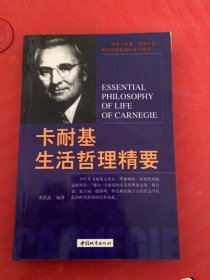 卡耐基生活哲理精要