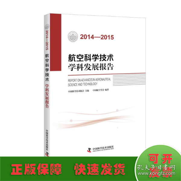 航空科学技术学科发展报告（2014-2015）