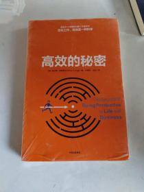 高效的秘密，