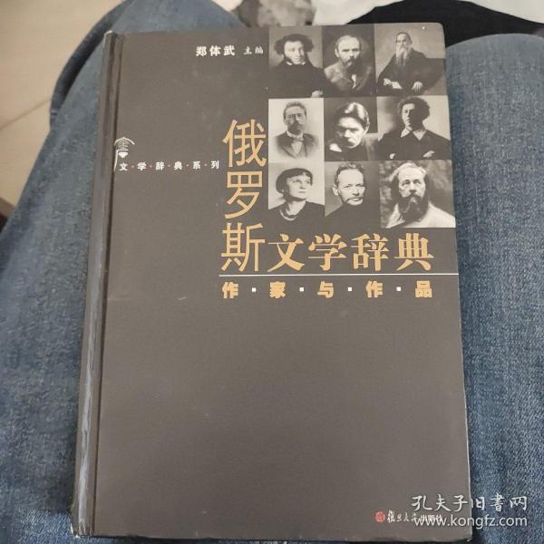 文学辞典系列·俄罗斯文学辞典：作家与作品