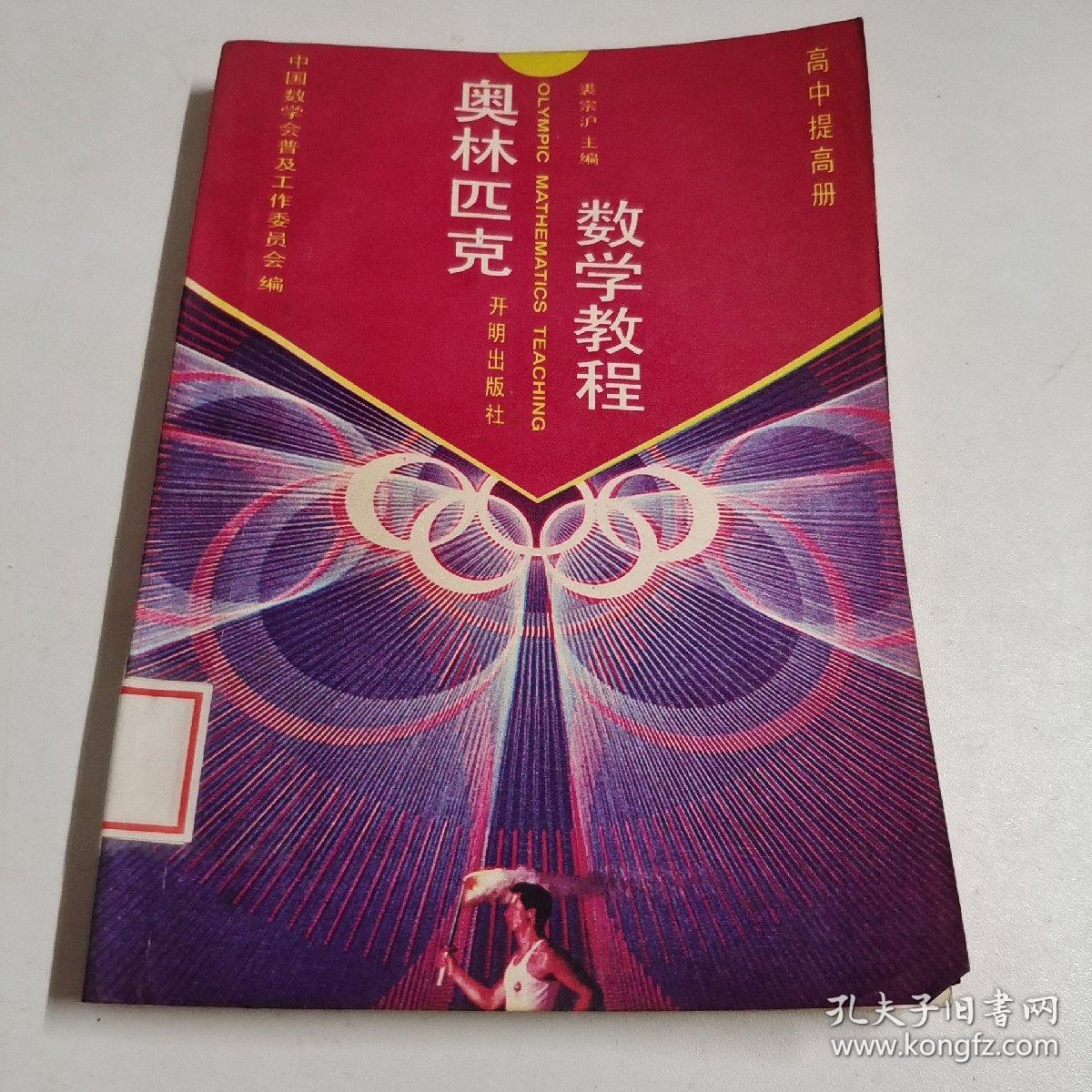 奥林匹克数学教程（高中提高册）