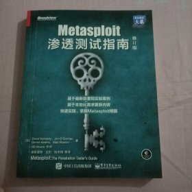 Metasploit渗透测试指南（修订版）